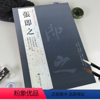 [正版]满2件减2元张即之历代名家书法经典繁体旁注大字杜甫诗卷致尊堂太安人尺牍致殿元学士尺牍汪氏报本庵记毛笔临摹中国书