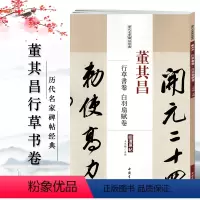[正版]董其昌行草书卷白羽扇赋卷历代名家碑帖超清原帖附繁体旁注成人学生临摹练字帖古帖鉴赏中国书店王冬梅卓阅