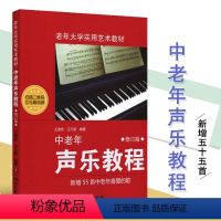 [正版]中老年声乐教程扫码版老年大学实用艺术歌唱发声共鸣练习卡拉OK歌曲简谱歌词演唱康定情歌红梅赞驼铃送别湖南文艺