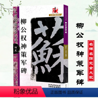 [正版]名碑名帖完全大观柳公权神策军碑 字帖 楷书碑帖