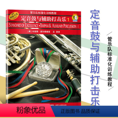 [正版]管乐队标准化训练教程 定音鼓与辅助打击乐1 扫码音频 管乐队标准化训练教程.定音鼓与辅助打击乐 上海音乐