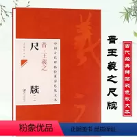 [正版]中国古代碑帖经典彩色放大本晋王羲之尺牍1一姨母帖初月帖上虞帖寒切帖奉橘帖简体旁注行书毛笔字帖