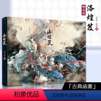 [正版]洛煌笈图鉴黑白画意 精装 国风画集画册古风手绘插画工笔艺术 中国风插画杉泽山海经图鉴水墨画集