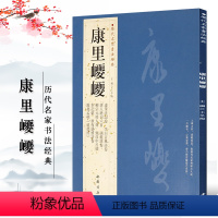 [正版]康里巎巎历代名家书法经典繁体旁注跋赵孟頫 柳宗元梓人傅秋夜感怀诗卷李白古风基础实战临摹毛笔字帖