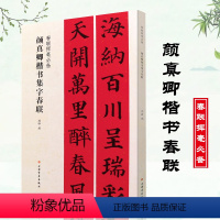 [正版]颜真卿楷书集字春联 春联挥毫程峰编 毛笔楷书书法练字帖 简体旁注书法成人学生临摹练字帖古帖上海书画出版社