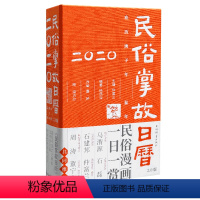 [正版]2020民俗掌故日历2.0版简约文艺个性可爱台历故宫日历创意办公室日历手撕简约漫画日历升级版二十四节气收藏鉴赏