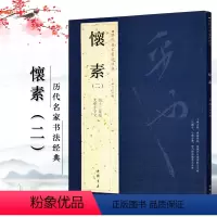 [正版]懐素怀素二历代名家书法经典繁体旁注毛笔字帖作品集大草千字文四十二章经草书毛笔书法练习练习字帖中国书店