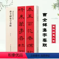 [正版]曹全碑集字春联春联挥毫 程峰编 附简体旁注东汉隶书毛笔书法学生临摹临帖练习字帖集字选字横批作品上海书画