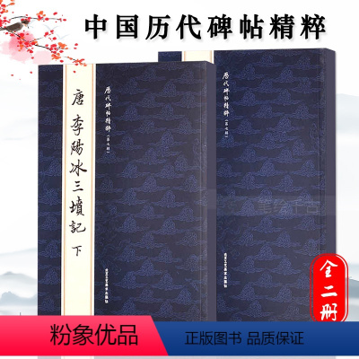 [正版]共2册曹彦伟套装历代碑帖精粹简体旁注篆书毛笔字帖原碑毛笔字帖 唐李阳冰三坟记上下