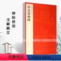 [正版]满2件减2元嵩高灵庙碑29释文注释繁体旁注楷书隶书相杂毛笔字帖碑帖北魏寇君碑中狱碑中岳嵩高灵庙碑毛笔书法临摹入