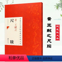 [正版]中国古代碑帖经典彩色放大本晋王献之尺牍简体旁注邱振中行书毛笔字帖名家行书毛笔书法碑帖临摹练习