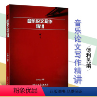 [正版]全新音乐论文写作精讲 傅利民 编 音乐教科书籍 人民音乐出版社 音乐论文写作技巧