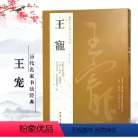 [正版]王宠历代名家书法经典 繁体旁注小楷游包山集 古诗十九首 西苑诗李白诗卷右谢康乐诗二首作品集毛笔字帖