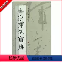 [正版]书家挥毫宝典胡傅海繁体书法名诗名词名联名句名文全具一本成人学生临摹临帖练习字帖古帖墨迹本鉴赏上海书画