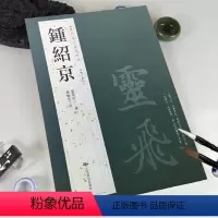 [正版]钟绍京历代名家书法经典灵飞三种转轮圣王经繁体旁注毛笔字帖胡峡江主编北京燕山出版社