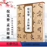 [正版]唐褚遂良倪宽赞孟碑历代碑帖精粹薛元明编附译文附技法解析楷书毛笔书法练字帖成人学生临摹碑帖安徽美术