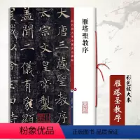 [正版]雁塔圣教序彩色放大本中国碑帖 孙宝文繁体释文旁注楷书毛笔字帖临摹唐代历代名家书法毛笔碑帖法帖