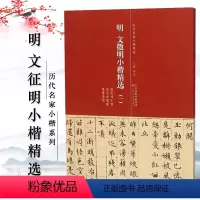 [正版]明文徵明小楷精选1一历代名家小楷系列落花诗十首前后赤壁赋真赏斋铭简体旁注原色原大高清毛笔临摹字帖毛笔字