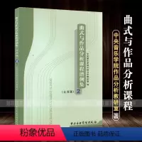 [正版]曲式与作品分析课程谱例集公共课2 中央音乐学院作品分析教研室 高等学校音乐考研教学曲式分析基础教程