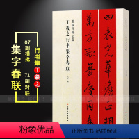 [正版]王羲之行书集字春联 春联挥毫 沈浩编 毛笔行书书法练字帖 简体旁注书法成人学生临摹临帖练习上联下联横批
