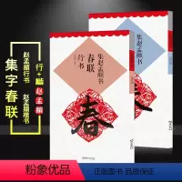 [正版]共2本集赵孟頫书春联行书楷书江西美术出版社集字春联毛笔书法字帖行书楷书临摹对联上联下联横批