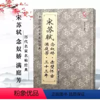 [正版]中国历代名家名帖经典宋苏轼满庭芳三十三年念奴娇赤壁怀古班志铭著黑龙江美术出版社
