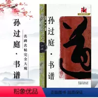[正版]孙过庭书谱名碑名帖完全大观12大家书院系列 草书毛笔字帖唐代名家书法临摹碑帖江西美术出版社