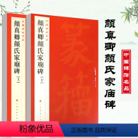 [正版]颜真卿颜氏家庙碑上下中国碑帖名品60释文注释繁体旁注楷书毛笔字帖碑帖毛笔书法临摹上海书画碑帖名品