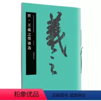 [正版]晋王羲之墨迹选中国书法名碑名帖原色放大本旁注简体草书行书毛笔字帖毛笔书法字帖历代碑帖精粹临摹