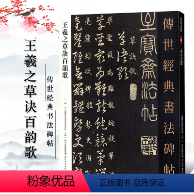 [正版]满2件减2元王羲之草诀百韵歌46传世经典书法碑帖中国国家书院书法篆刻院主编河北教育出版社草书毛笔碑帖繁体旁注