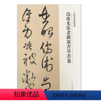 [正版]王铎草书卷精典--为葆光张老亲翁书草书卷,刘燦章 ,河南美术出版