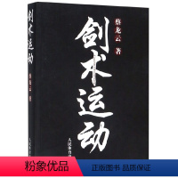 [正版]剑术运动剑法书籍剑谱图剑术书籍剑术教程剑术运动剑术剑谱剑术秘籍专业武术运动太极剑七星剑盘龙剑峨嵋剑纯阳醉剑