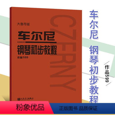 [正版]满2件减2元车尔尼钢琴初步教程作品599人音红皮书初学者入门零基础教程材乐谱练字人民音乐出版社