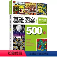 [正版]基础设计教学基础图案升级版500例花卉风景设计表现技法造型方法风景图案作品临摹步步教学我爱画照片