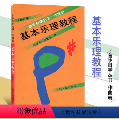 [正版]基本乐理教程自学作曲卷修订版 人民出版社 理论基础教程 入门基本知识乐理教程乐理知识术语常识