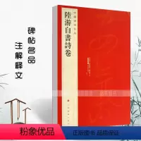 [正版]陆游自书诗卷中国碑帖名品81释文注释繁体旁注行草毛笔软笔书法成人学生临摹练习字帖古帖墨迹本鉴赏上海书画