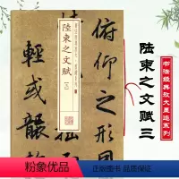 [正版]陆柬之文赋3三书法经典放大墨迹系列38陆柬之文赋3 行书毛笔字帖附繁体旁注临摹上海书画出版社图书书籍