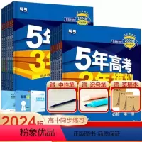 语数英物化生政史地9本[人教版] 必修第一册 [正版]2024版五年高考三年模拟高一高二语文数学英语物理化学生物地理历史