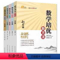 新版培优新方法(套装6本) 初中通用 [正版]备考2023培优新方法七八九年级竞赛探究应用新思维初中数学同步练习题7 8