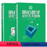 数学 小学通用 [正版]2024 明心数学资优生大题典 全两册小学奥数思维训练题奥数教程全套一二三四五六年级数学举一反三