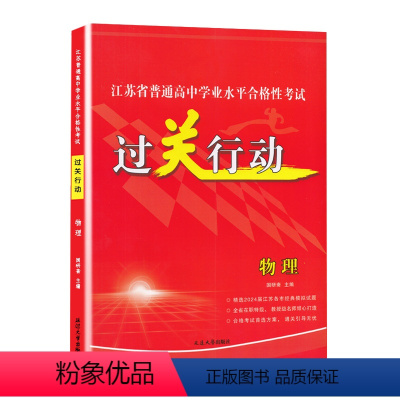 江苏高考学业水平合格性考试[物理] 高中通用 [正版]江苏省2024年过关行动学考地理历史生物化学政治江苏省新高考学业水
