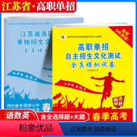 高职单招生全真模拟试卷 高中通用 [正版]2024江苏省普通高中学业水平合格性考试全真模拟试卷语文数学英语外合订本江苏会