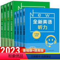 听力 基础+提高[2本] 八年级/初中二年级 [正版]2023新版全新英语七八九年级听力基础提高版 初中789阅读理解完