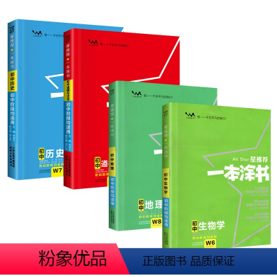 [政史地生4科]一本涂书小四门 店长推荐 初中通用 [正版]备考2024白地图初中地理手绘图册过关会考生物考试地图填充图
