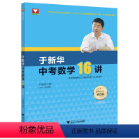 于新华中考16讲(第五版) 九年级/初中三年级 [正版]2022新版于中考数学16讲第五版 第5版备考复习九年级中考数学