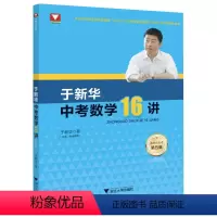 于新华中考16讲(第五版) 九年级/初中三年级 [正版]2022新版于中考数学16讲第五版 第5版备考复习九年级中考数学