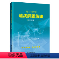 数学 高中通用 [正版]高中数学速战解题策略 王思俭著 高中数学解题技巧训练接替方法练习数学知识学习辅导书籍江苏凤凰科学