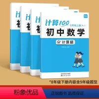 人教版------7.8年级上下册(内容含9年级) 初中通用 [正版]计算100初中数学人教版七八九年级计算题专项强化满