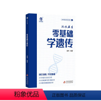 零基础学遗传 高中通用 [正版]2024汉水丑生新版零基础学遗传 高中生物遗传零基础复习提分技巧总结 高考生物真题讲解