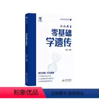 零基础学遗传 高中通用 [正版]2024汉水丑生新版零基础学遗传 高中生物遗传零基础复习提分技巧总结 高考生物真题讲解